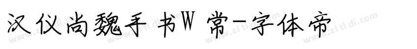 汉仪尚魏手书W 常字体转换